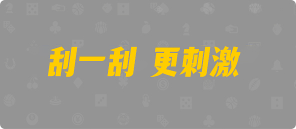 加拿大28,杀组,帝王算法,加拿大PC,加拿大28开奖结果预测官网,飞飞28加拿大在线预测